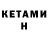 Кетамин VHQ Aknyr Kudaibergen